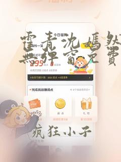 霍青沈嫣然全文无弹窗免费阅读笔趣阁