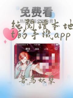 纯阅读本地txt的手机app