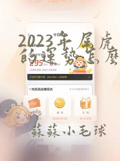 2023年属虎的运势怎么样