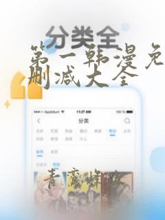 第一韩漫免费无删减大全