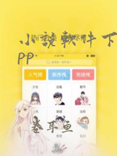 小说软件下载app