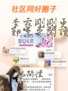 李霖刚刚更新章节免费阅读