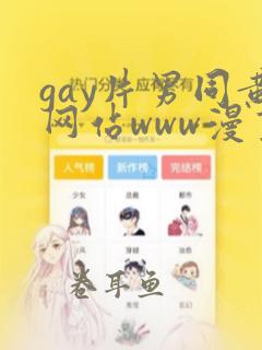 gay片男同黄网站www漫画