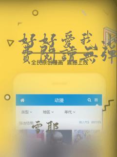 好好爱我小说免费阅读无弹窗全文