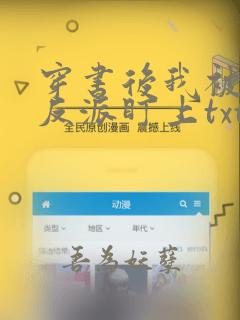 穿书后我被疯批反派盯上txt下载