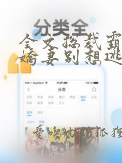 全文总裁霸爱小娇妻别想逃