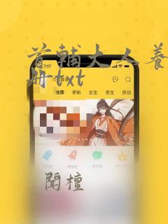 首辅大人养成手册txt