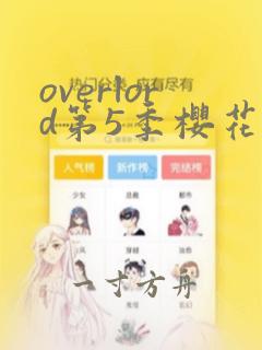 overlord第5季樱花动漫免费看