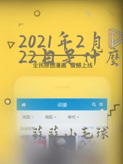 2021年2月22日是什么星座