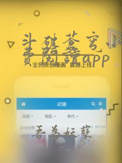 斗破苍穹小说免费阅读app