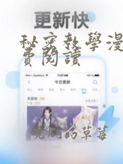 秘密教学漫画免费阅读