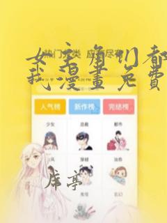 女主角们都想杀我漫画免费观看