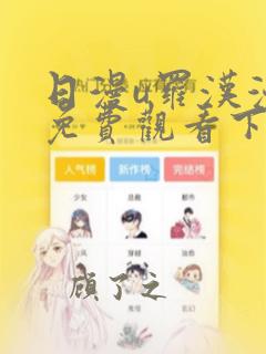 日漫u罗汉漫画免费观看下拉式