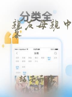 亲友母亲中文字幕