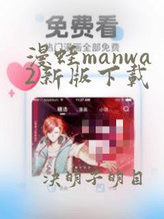 漫蛙manwa2新版下载