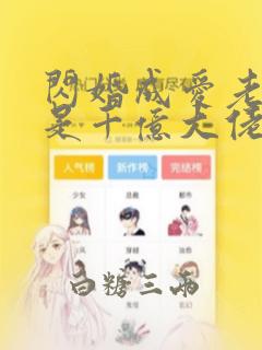 闪婚成爱老公竟是千亿大佬