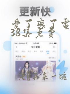 爱了恋了电视剧38集免费