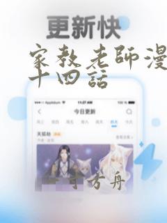 家教老师漫画第十四话