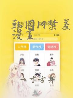 韩国19禁羞羞漫画