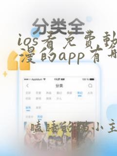 ios看免费动漫的app有哪些