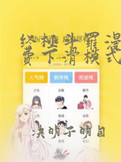 终极斗罗漫画免费下滑模式