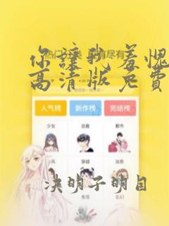 你让我羞愧漫画高清版免费观看