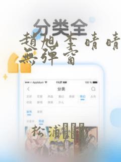 赵旭李晴晴全文无弹窗