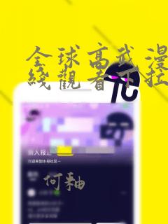 全球高武漫画在线观看下拉式