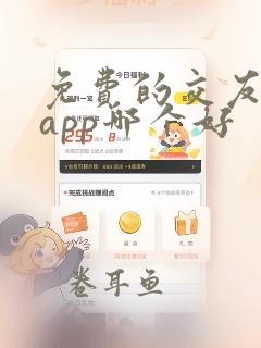 免费的交友聊天app哪个好