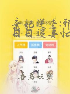 弃妃逆袭:邪王日日追妻忙电子版