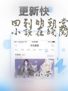 回到明朝当王爷小说在线阅读免费