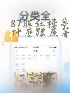 87版红楼梦为什么跟原著不同