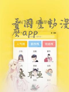 看国产动漫用什么app