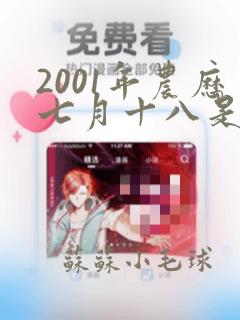 2001年农历七月十八是什么命