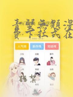 青蟹无题漫画免费下拉式在线阅读