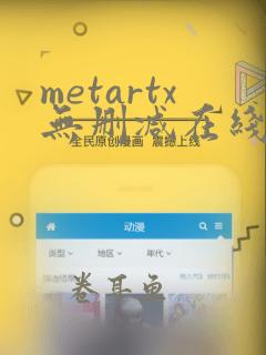 metartx无删减在线观看