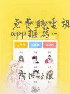 免费的电视软件app推荐