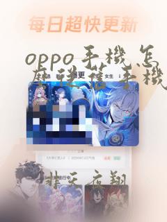 oppo手机怎么从旧手机导入新手机