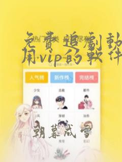 免费追剧动漫不用vip的软件