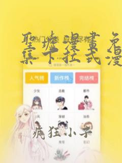 圣墟漫画免费全集下拉式漫画