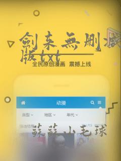 剑来无删减精校版txt