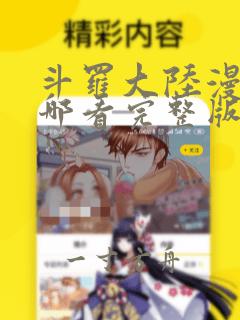 斗罗大陆漫画在哪看完整版