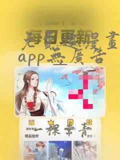 免费追漫画神器app无广告