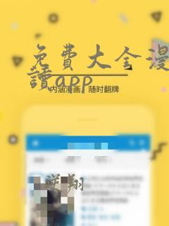 免费大全漫画阅读app