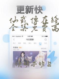 仙武传在线观看全集免费高清动漫99