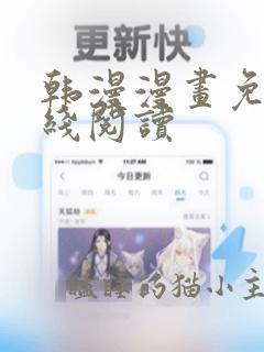 韩漫漫画免费在线阅读