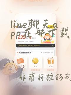 line聊天app在哪下载