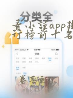 看小说app排行榜前十名