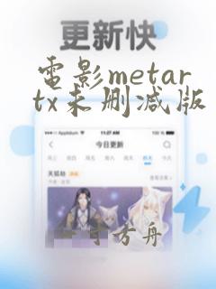 电影metartx未删减版