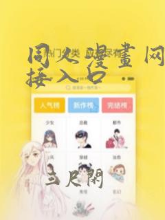 同人漫画网站链接入口